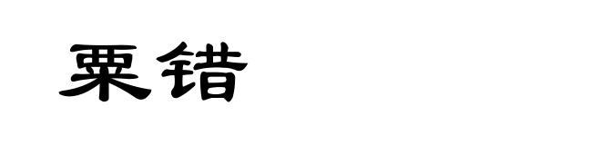 粟错