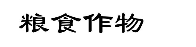 粮食作物