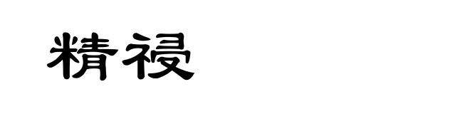 精祲