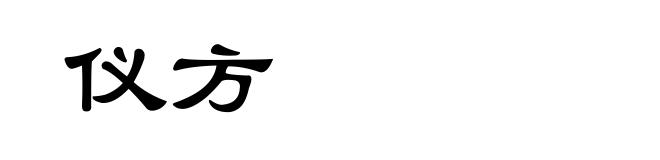 仪方