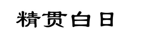 精贯白日
