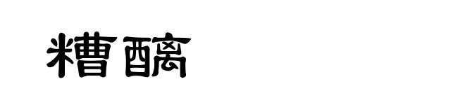 糟醨