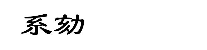 系劾