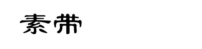 素带