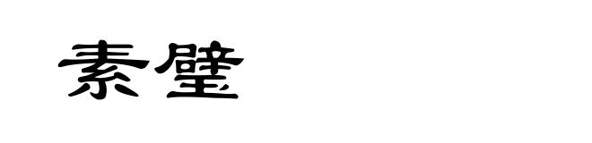 素璧