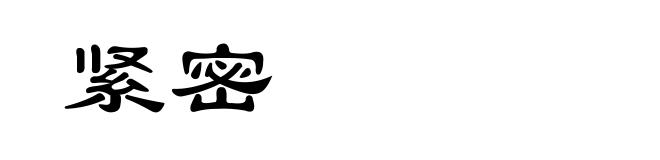 紧密