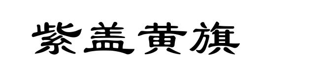 紫盖黄旗