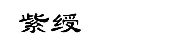 紫绶