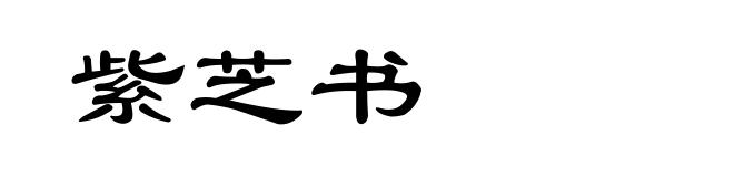 紫芝书