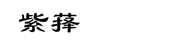 紫萚