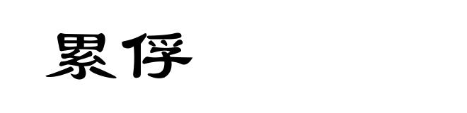 累俘