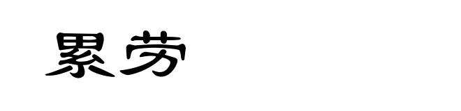 累劳