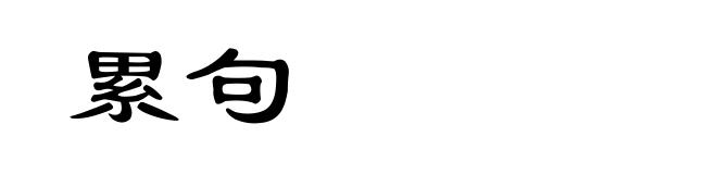 累句