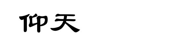 仰天