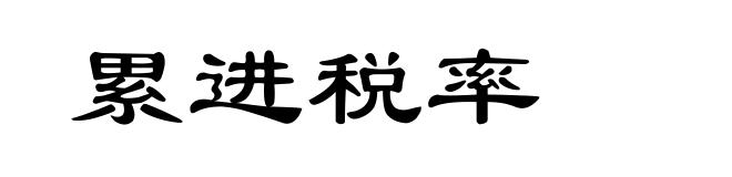 累进税率