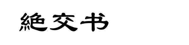 絶交书
