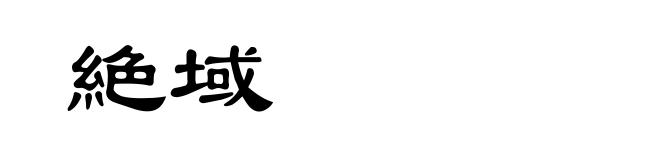 絶域