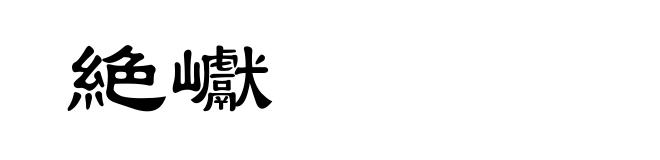 絶巘