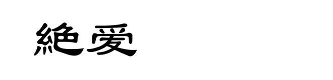 絶爱