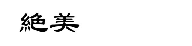 絶美