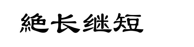 絶长继短
