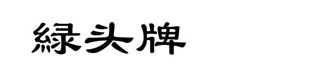 緑头牌