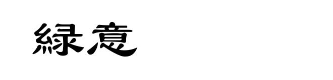 緑意