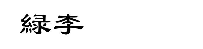 緑李