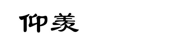 仰羡