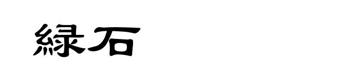 緑石