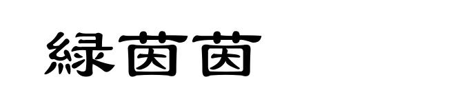 緑茵茵