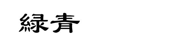 緑青