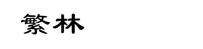 繁林
