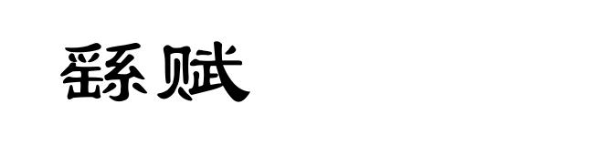 繇赋