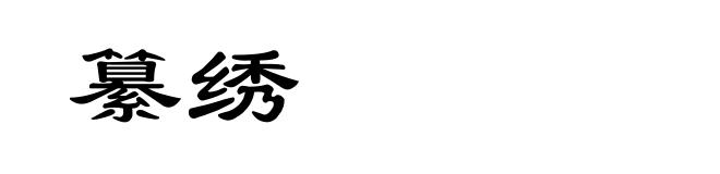 纂绣