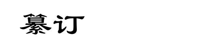 纂订