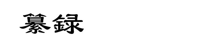 纂録