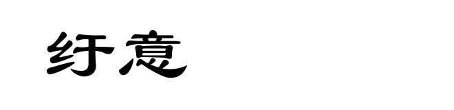 纡意