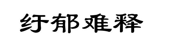 纡郁难释