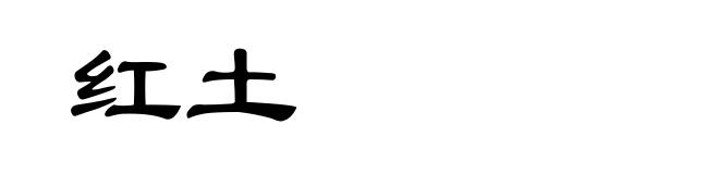红土