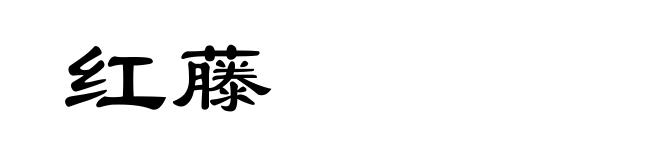 红藤