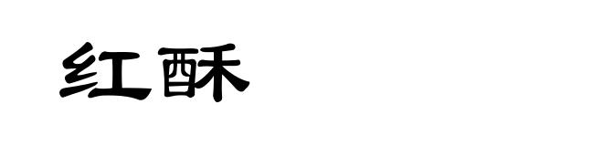 红酥