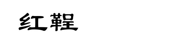 红鞓