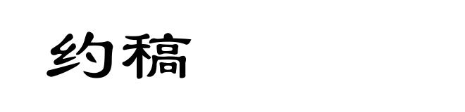 约稿