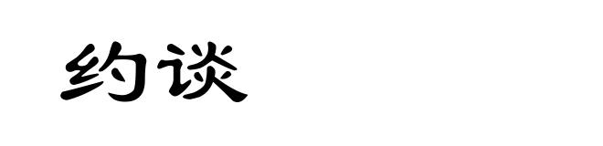 约谈