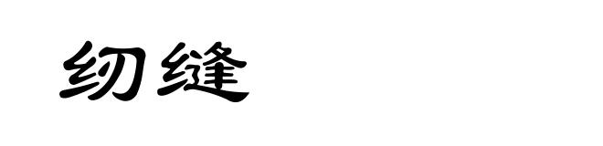 纫缝