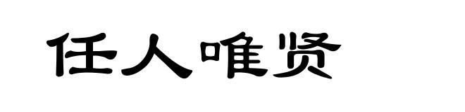 任人唯贤