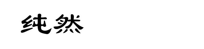 纯然