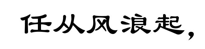 任从风浪起,稳坐钓鱼船