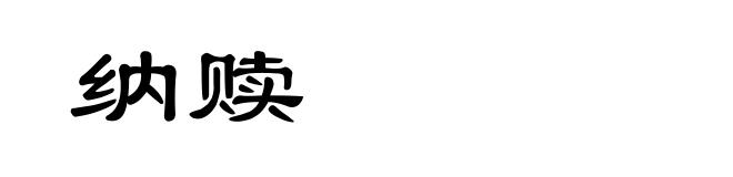 纳赎